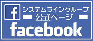 Ｆａｃｅｂｏｏｋシステムライングループ公式ページ