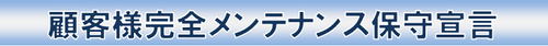 顧客様完全メンテナンス保守宣言