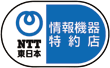 NTT東日本情報機器特約店株式会社システムライン