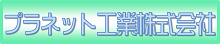 プラネット工業株式会社