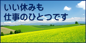 いい休みも仕事のひとつです