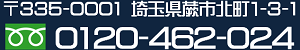 埼玉県蕨市北町1-3-1　0120-462-024