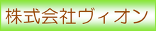 株式会社ヴィオン